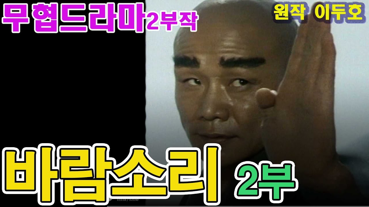#무협드라마 #바람소리 2부 / 원작 #이두호 l 출연 박건식 선동혁 연운경 윤유선 강민호 박지훈 [추억의 영상] KBS(1989.1.26) 방송