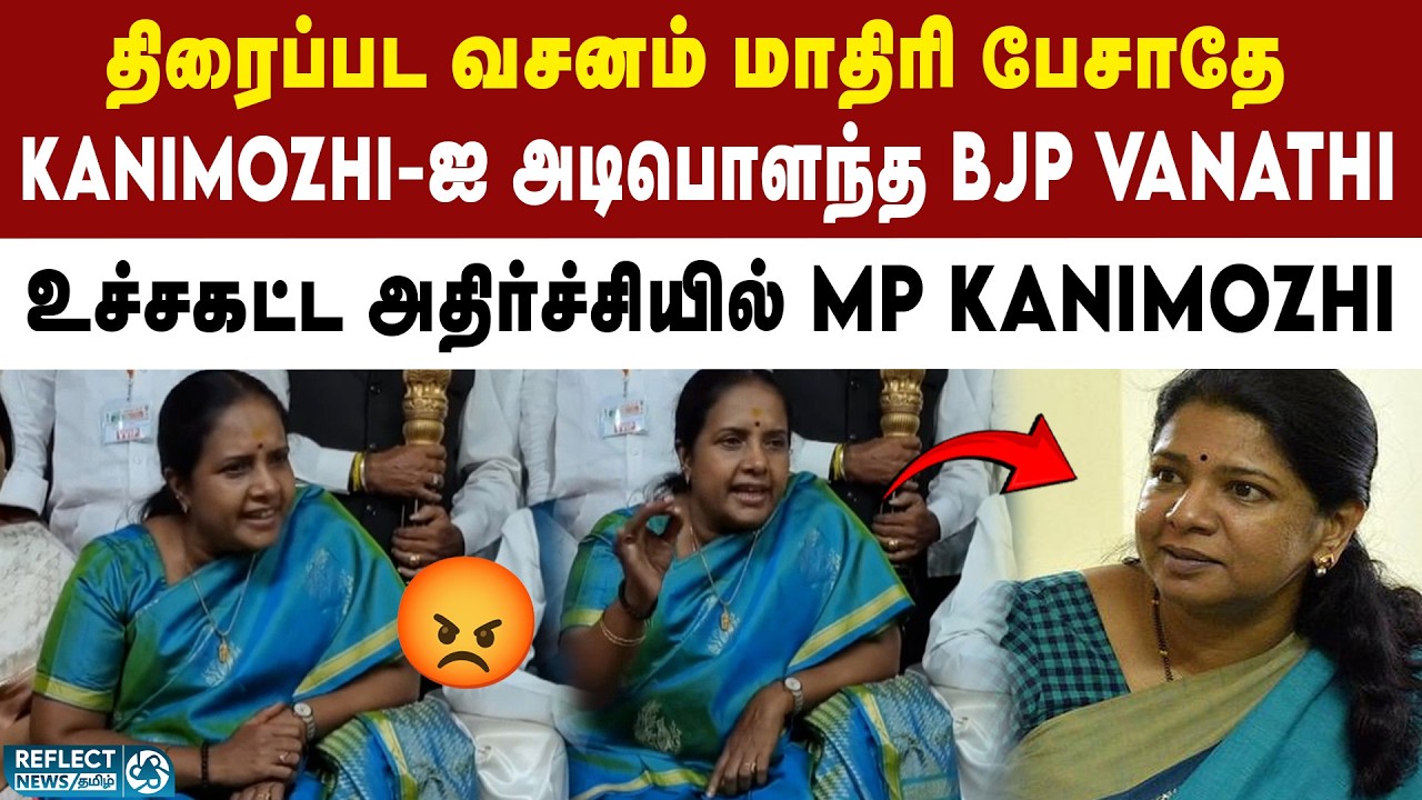DMK MP Kanimozhi-க்கு சரியான பதிலடி கொடுத்த BJP Vanathi | DMK vs BJP | MK Stalin | Kanimozhi