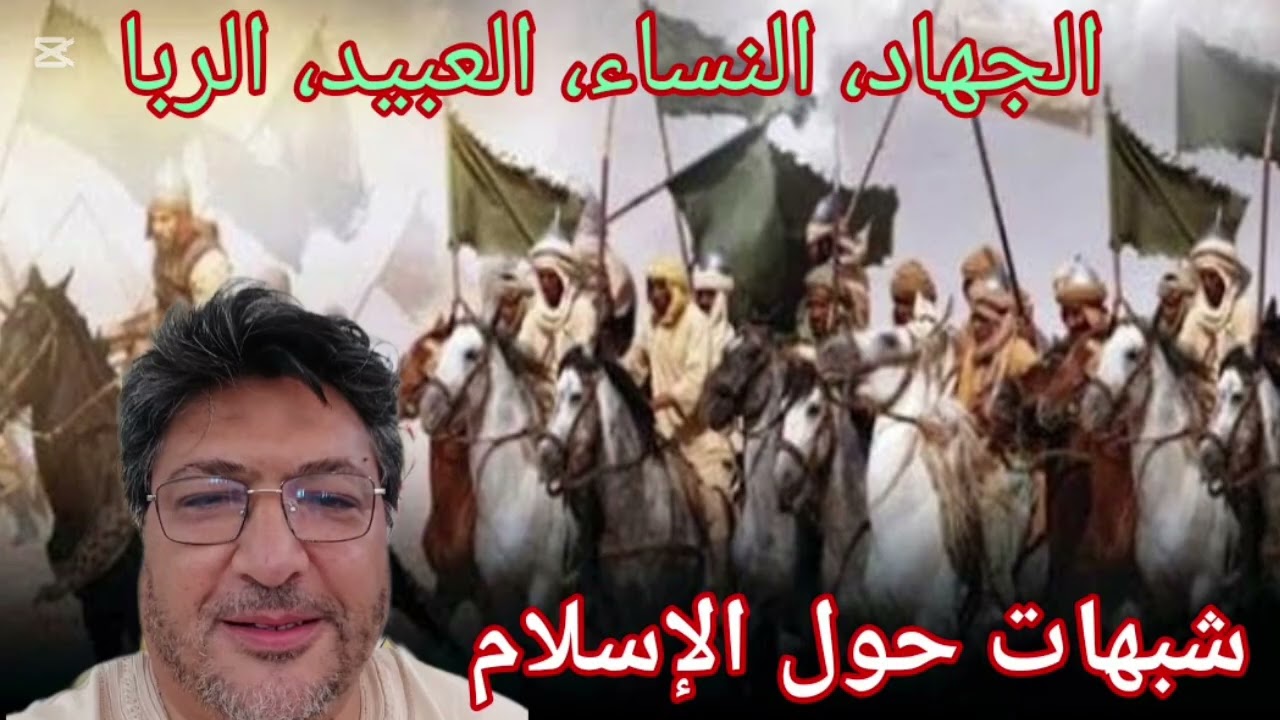 شبهات حول الإسلام ( الجهاد، النساء،الرق، الربا...