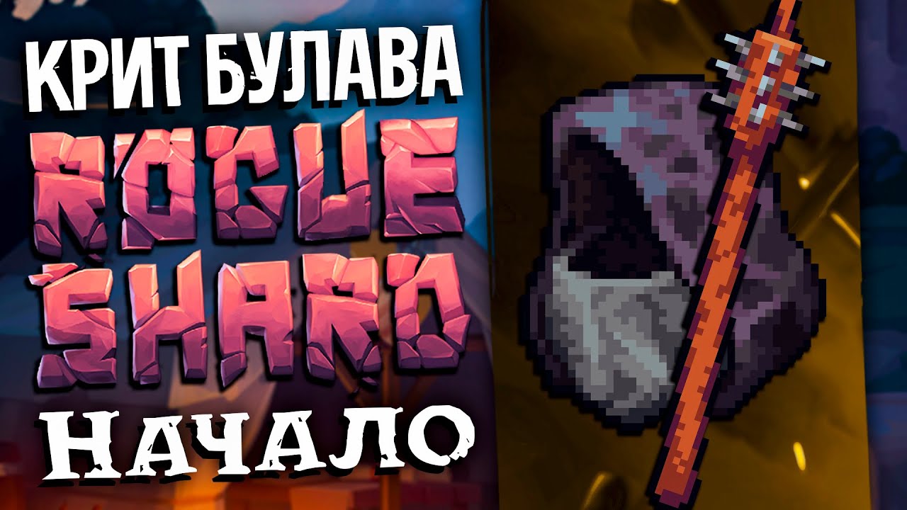 ROGUE SHARD | КРИТ БУЛАВА | Начало Т1-Т2 данжи и Тролль #1 | Stoneshard