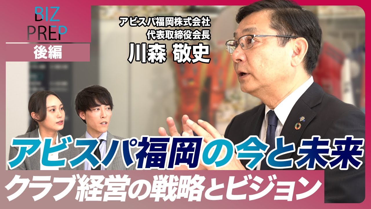 【後編】アビスパ福岡が向かう未来とは 強いチームを作ることで福岡市民の誇りに ゲスト：アビスパ福岡株式会社 代表取締役会長 川森敬史