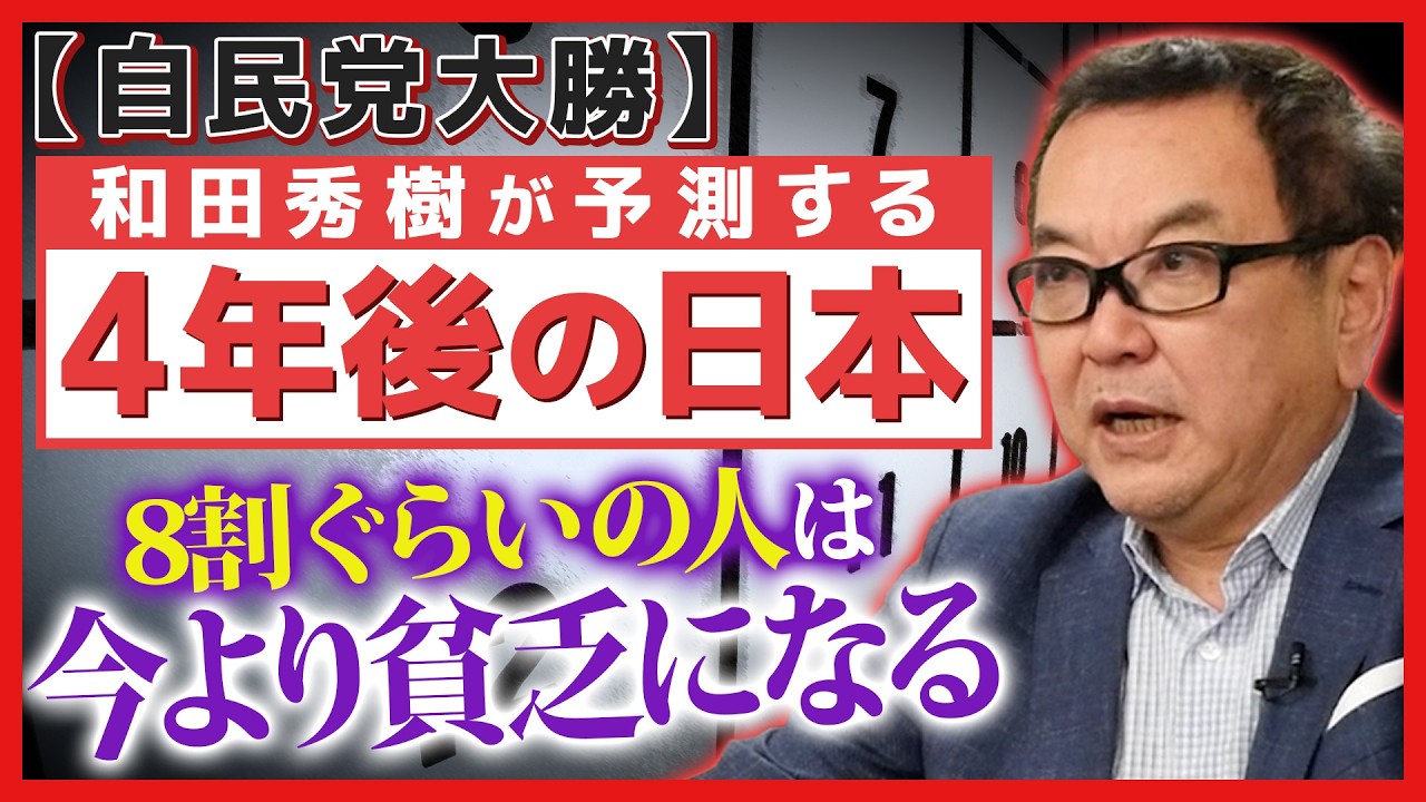 【自民党大勝】 和田秀樹が予測する4年後の未来
