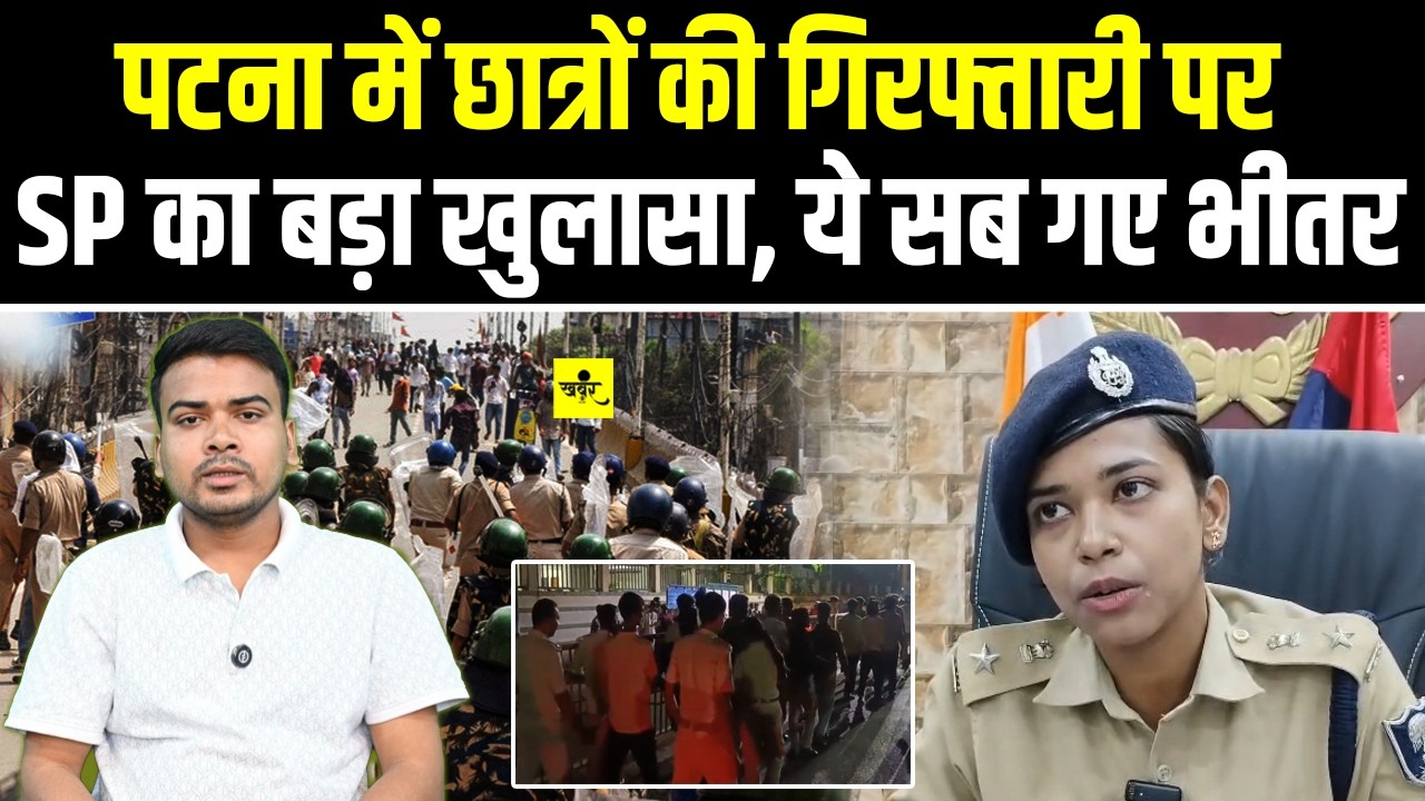 Patna Student Protest में शामिल छात्रों पर हुई कार्रवाई, SP ने कर दिया खुलासा, Beur Jail गए..