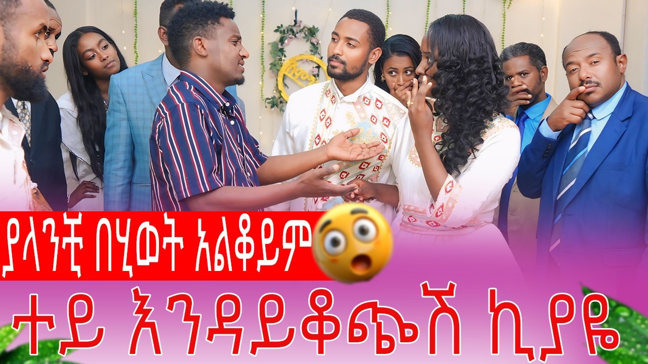 ያለ አንቺ በሂወት አልቆይም  ተይ እንዳይቆጭሽ ኪያዬ