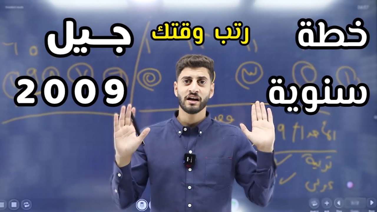 خطة سنوية ذهبية لجيل 2009 : نظم وقتك وحقق التفوق 💪🔥