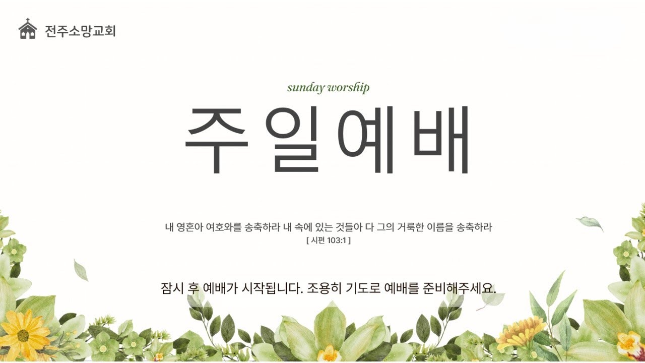 전주 소망교회 1월 25일 온세대예배