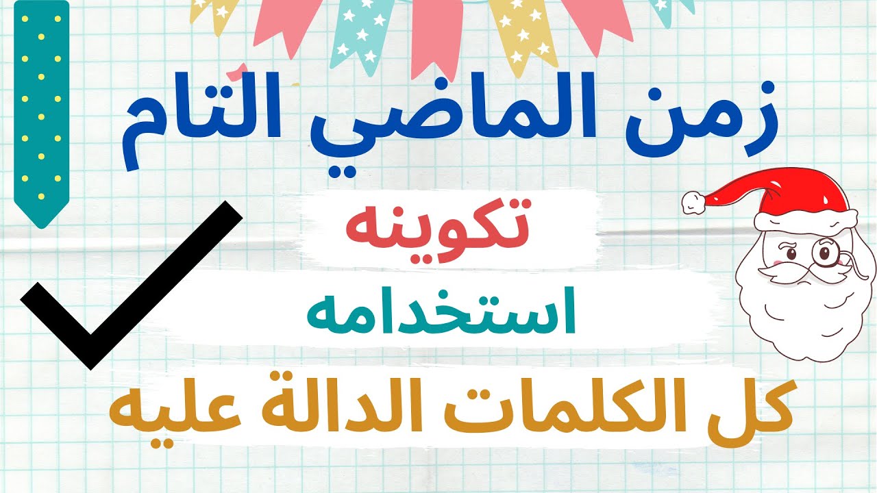3. شرح الماضي التام  كاملاً مع ملاحظات هامة جدا ( past perfect tense )