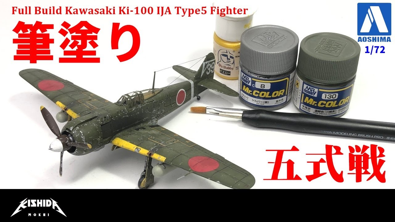 【筆塗り】川崎５式戦闘機 アオシマ1/72【プラモデル 飛行機】