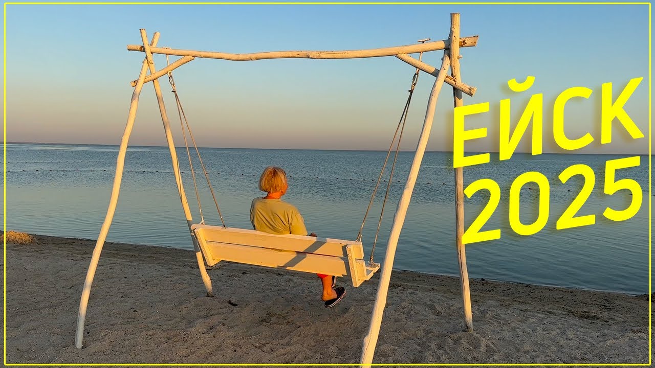 Отдых в Ейске 2025 | Цены в августе | День города Ейска