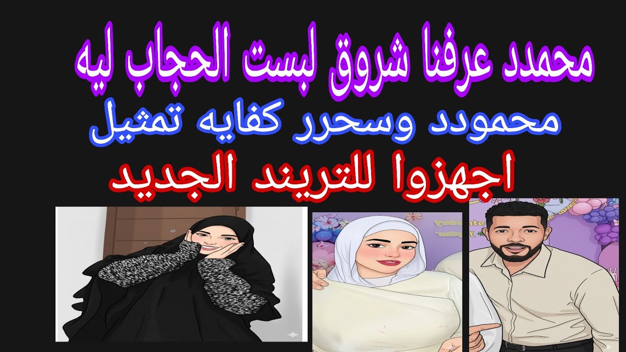 محمدد واالاء عرفنا شروق لبست الخمار ليه 🤌 محمود وسحر كفايه تمثيل🤭