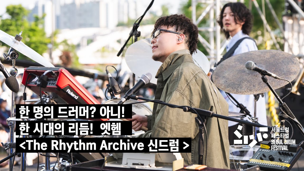 서울드럼페스티벌2025  | 초청 공연 - The Rhythm Archive 신드럼