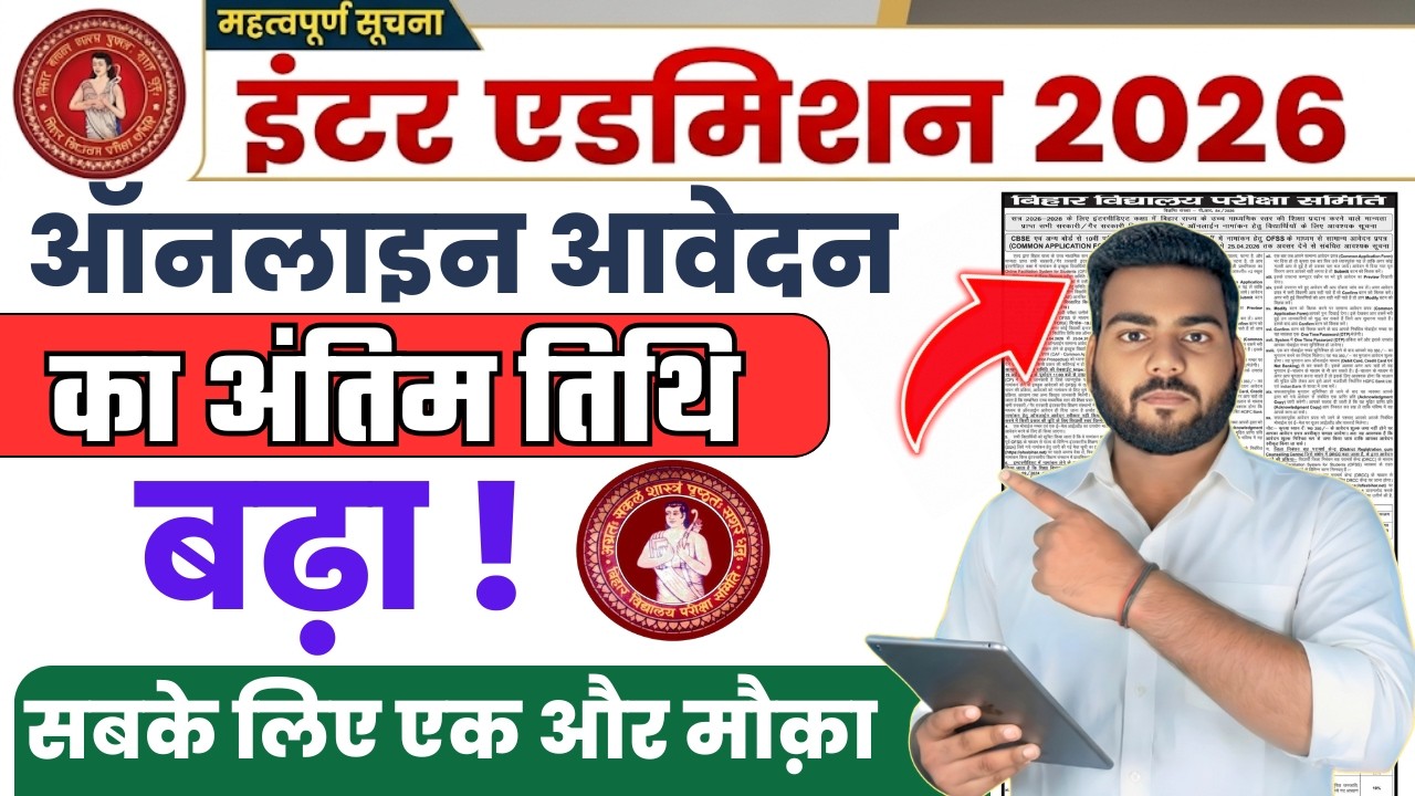 Bihar Board Inter Admission 2026 Last Date Extended | बिहार बोर्ड इंटर एडमिशन आवेदन अंतिम तिथि बढ़ा