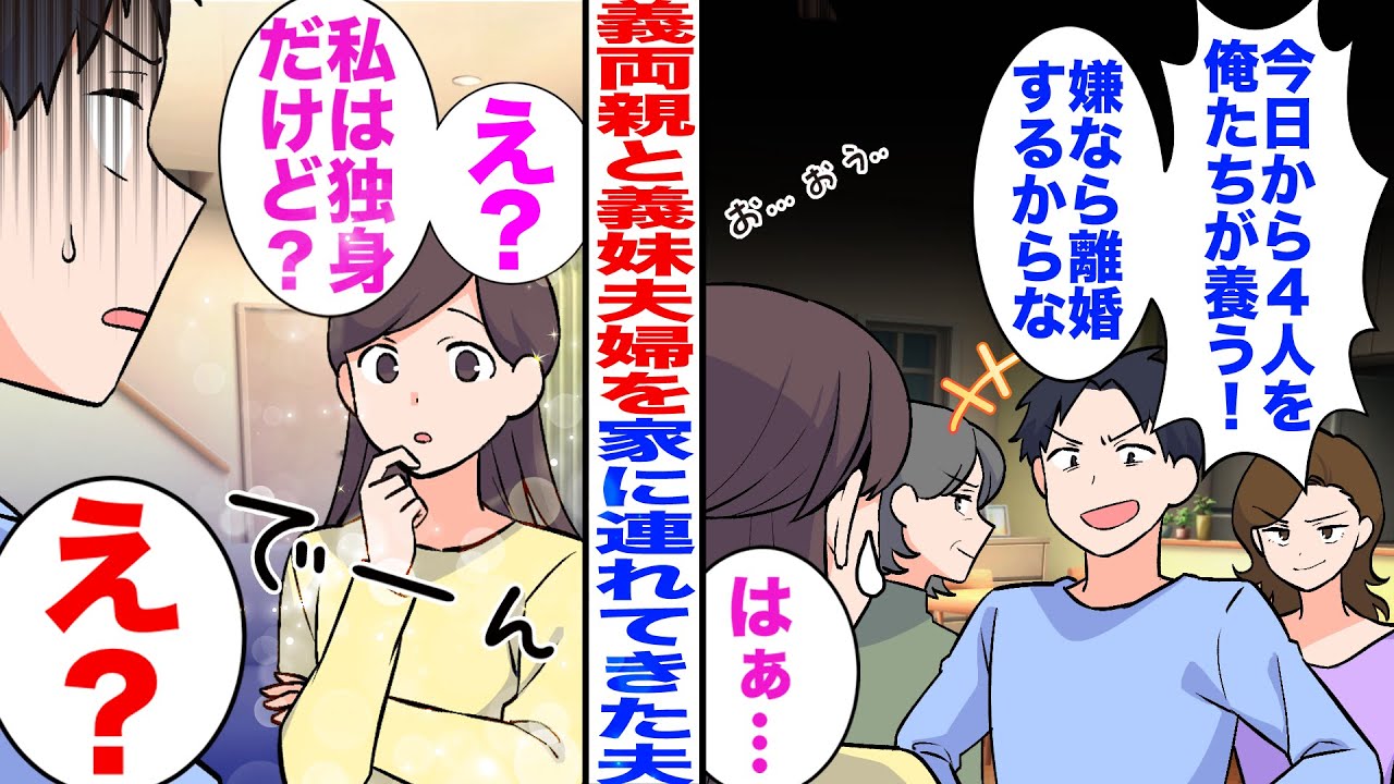 【漫画】突然、義両親と義妹夫婦を家に連れてきた夫「今日から4人を俺たちが養う！嫌なら離婚するからな」→私「え？私は独身だけど？」義家族「え？」