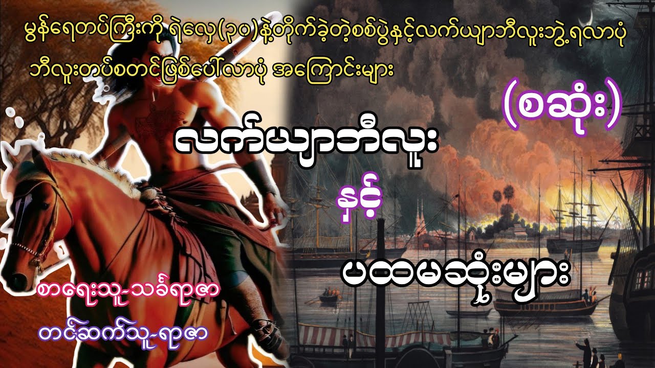 လက်ယျာဘီလူးနှင့်ပထမဆုံးများ(စဆုံး)#ဂမ္မီရဇာတ်လမ်း#ထက်အောင်#ရာဇာ