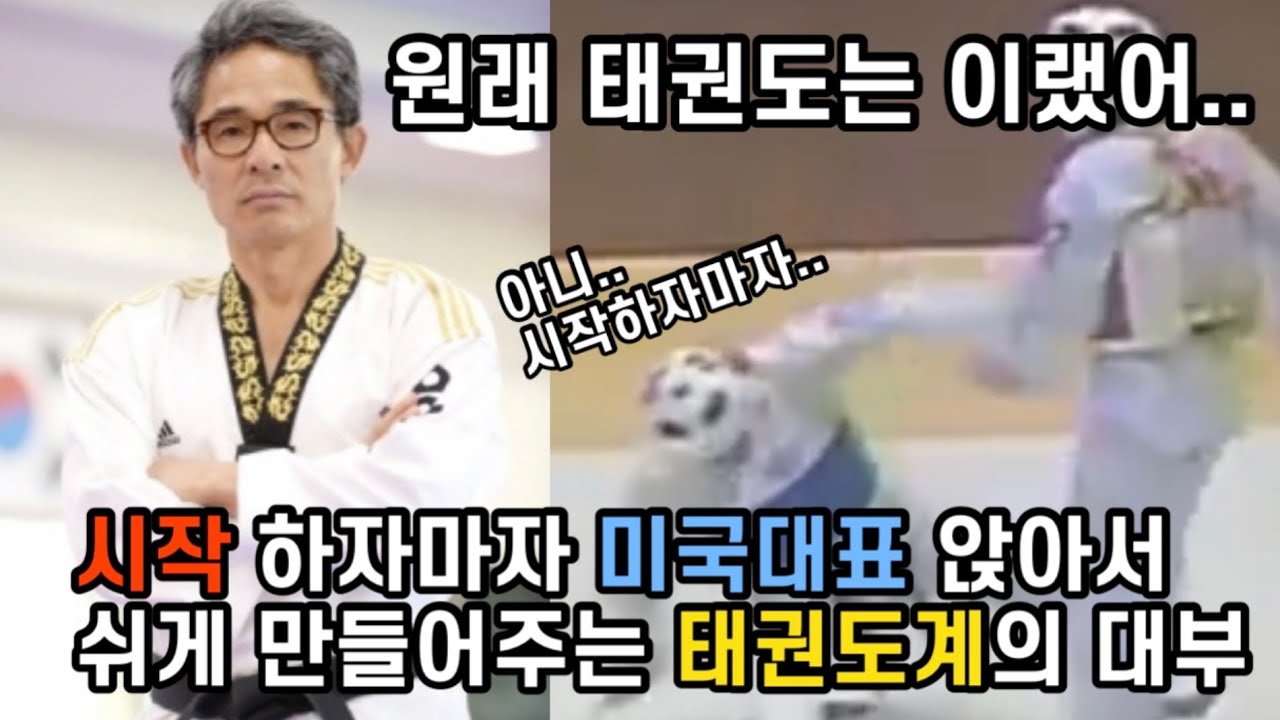 태권도계의 전설 정국현 교수님의 88 서울 올림픽 KO경기 풀영상!!