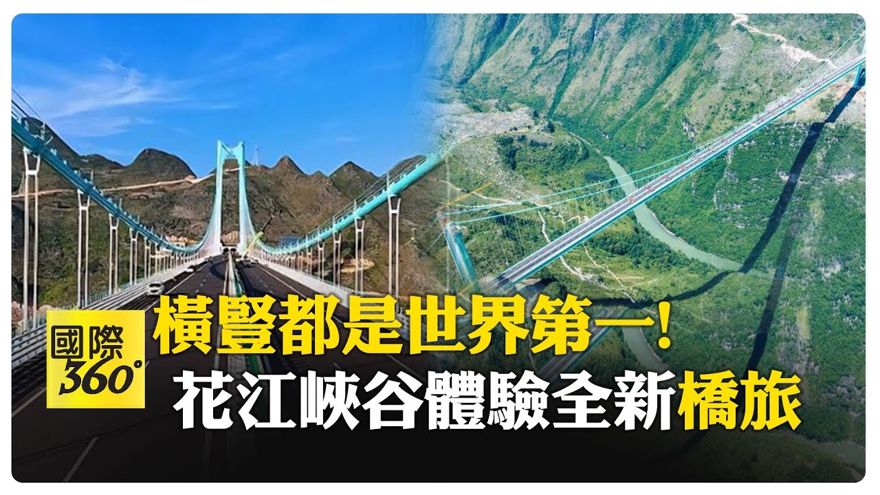 花江峽谷大橋通車!全新工法搭建2分鐘跨越天塹 還可以往下跳!全身都是寶 【國際360】20250929@全球大視野Global_Vision