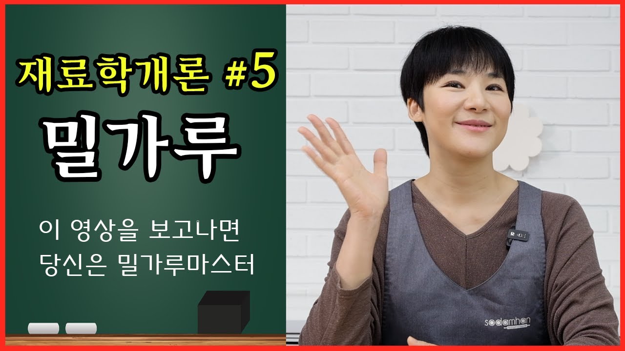 재료학개론 #5 | 밀가루 | 밀가루에 대한 완벽한 설명! | 베이킹재료에 대한 심도있는 분석을 시작합니다! 재료를 이해하면 베이킹이 보인다.