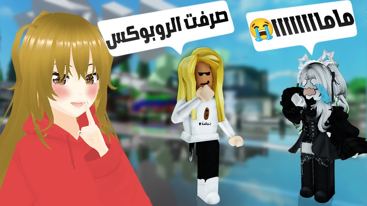 صرفت الروبوكس حق اختي الصغيره😈وعوضتها ب1000$ روبوكس😍😱 (بكت من الفرحة😭) |ROBLOX