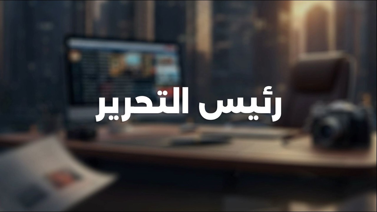 بث مباشر.. أحمد رفعت يستعرض تداعيات توتر الخليج على أمن الطاقة ومستقبل المنطقة؟ في رئيس التحرير