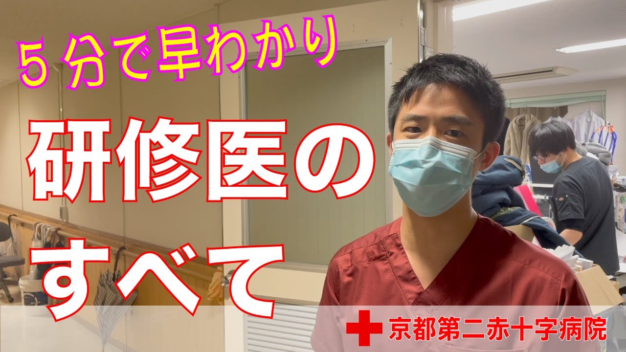 研修医の1日