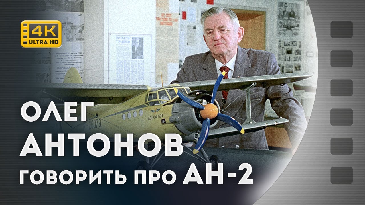 ОЛЕГ АНТОНОВ РОЗПОВІДАЄ ПРО СТВОРЕННЯ АН-2 / кінохроніка / 1982 / 4К