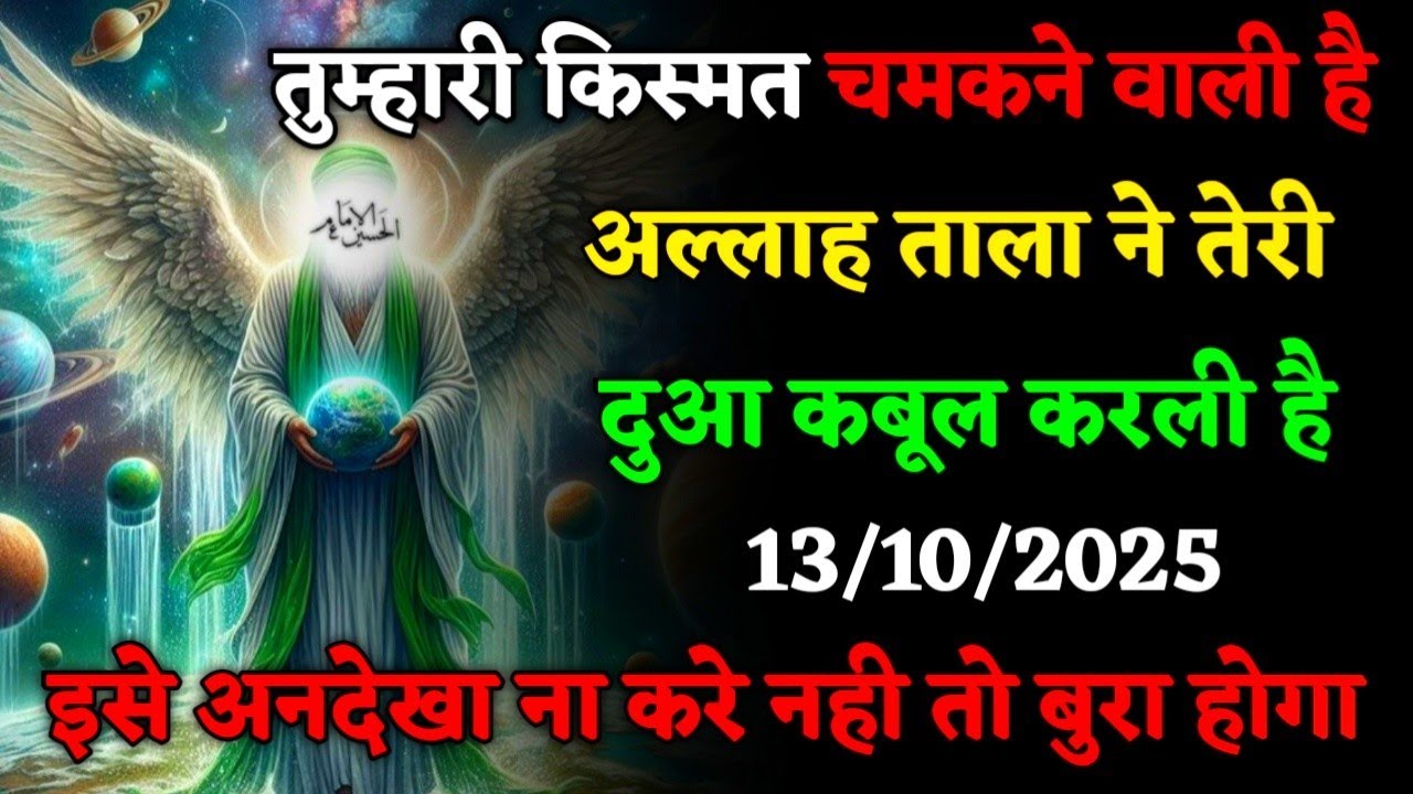 ✅13/10/2025 तुम्हारी किस्मत चमकने वाली है अल्लाह ताला ने तेरी दुआ कबूल करली है #amin​#allah​
