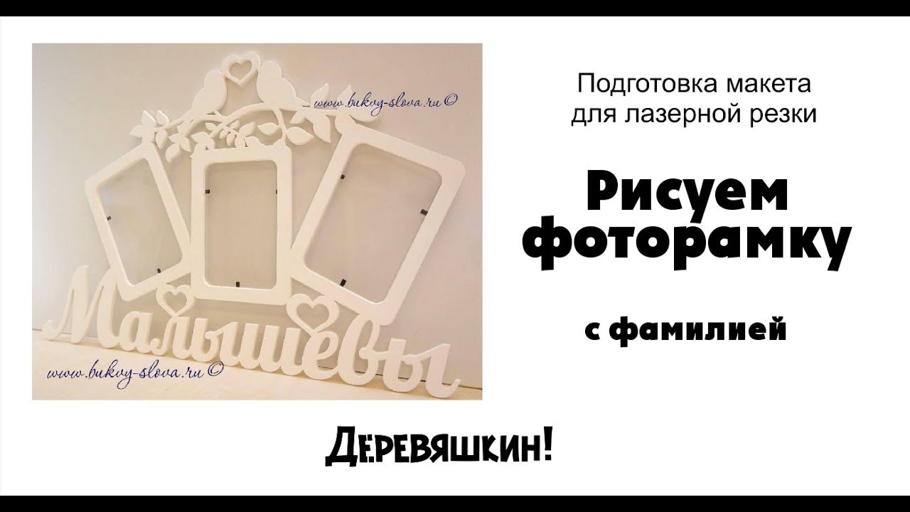 Как нарисовать фоторамку с фамилией. Деревяшкин