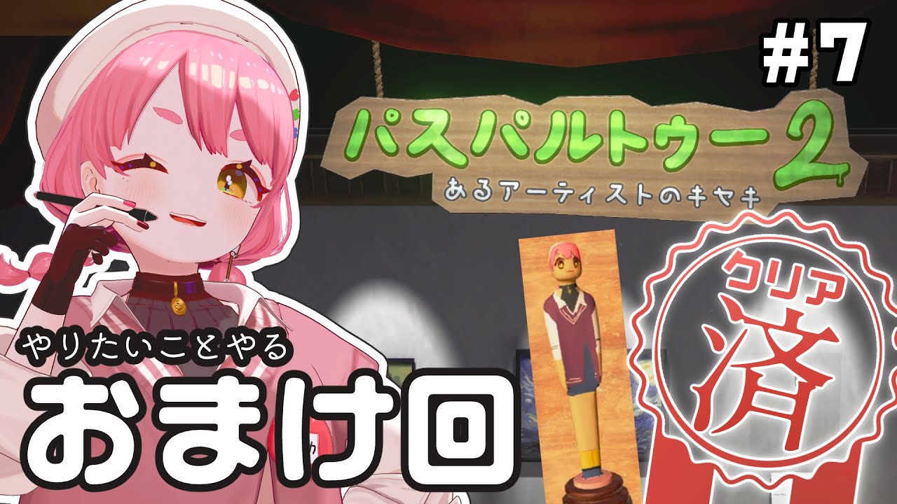 おまけ回🎶やりたいことやって最後の〆め！ #7 ┊ Passpartout2 / #ユッカ見よっか