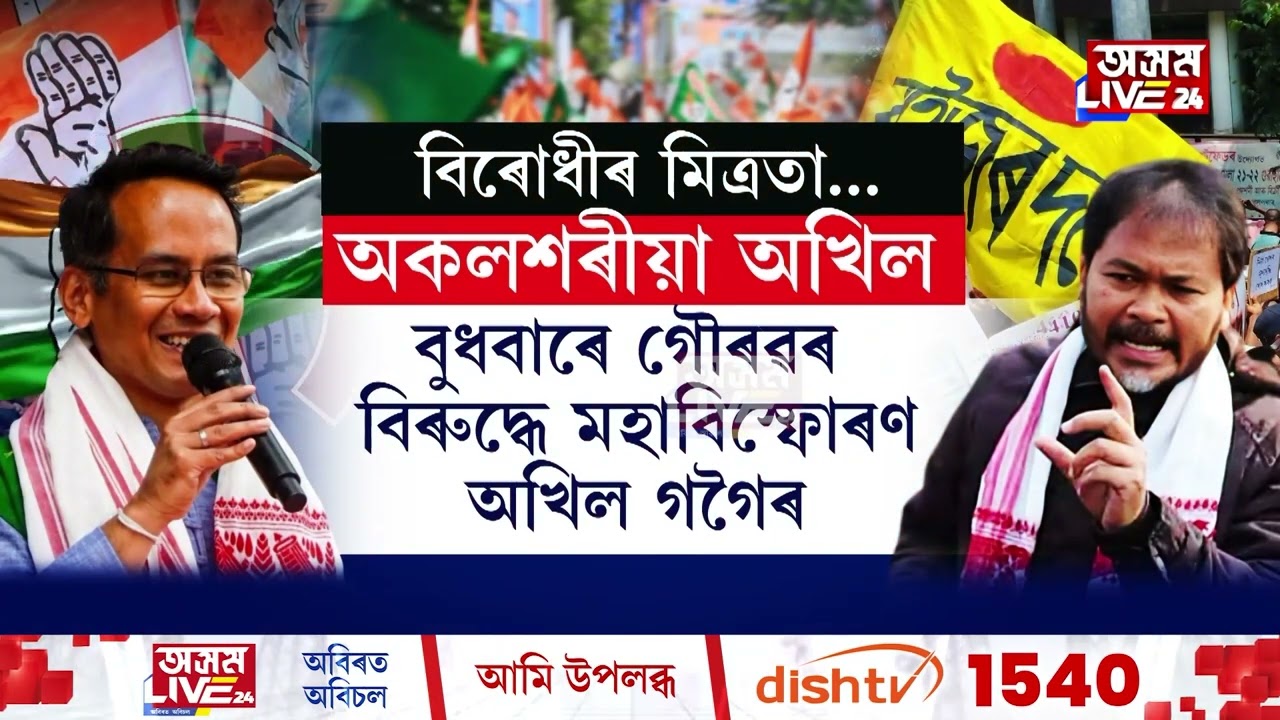 হতাশাত ভুগিছে অখিল গগৈ। কাকূতি-মিনতি নুশুনিলে গৌৰৱ গগৈয়ে।