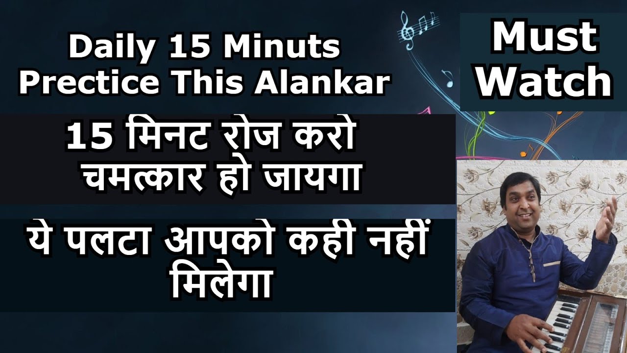 Daily 15 Minuts Alankar Practice 15 मिनट रोज करो चमत्कार हो जायगा (Indian Classical music)