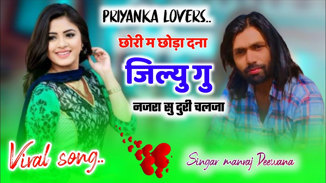 लो फिर आगया मार्केट में डिजे सोंग ।। जख्मी किंग मनराज दीवाना ~छोरी म छोड़ा दना जिहुगो री नजरा सु...
