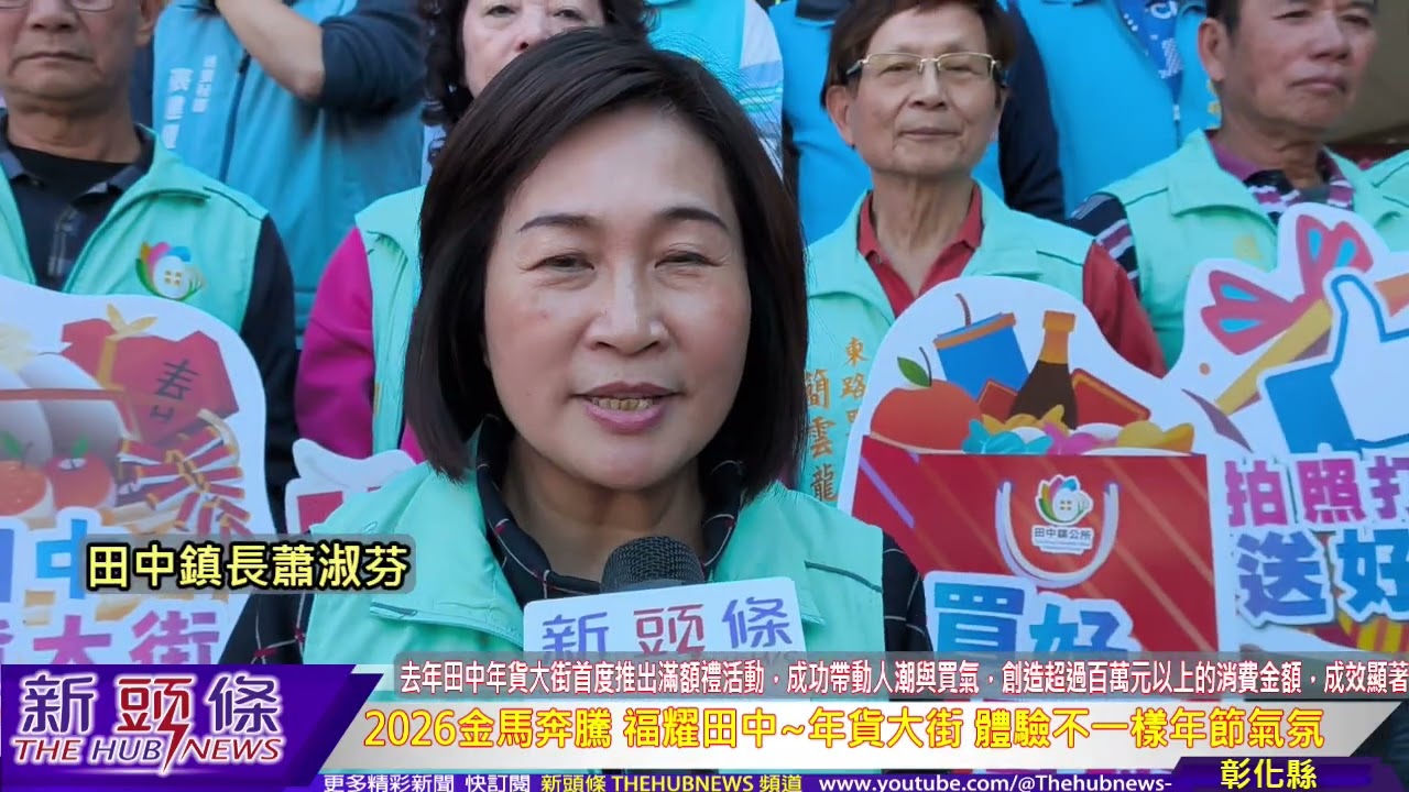 2026金馬奔騰 福耀田中~年貨大街 體驗不一樣年節氣氛