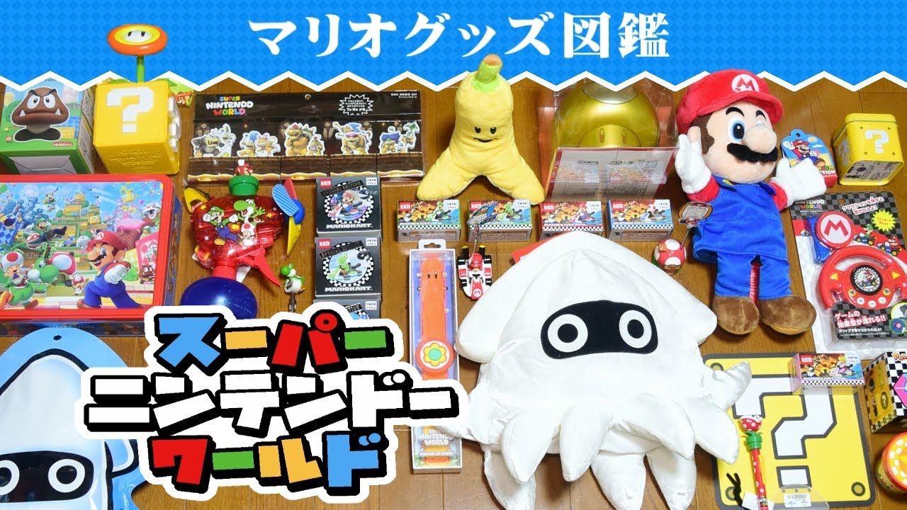 スーパーニンテンドーワールドに行ってきた！（2回目）買ったグッズ紹介