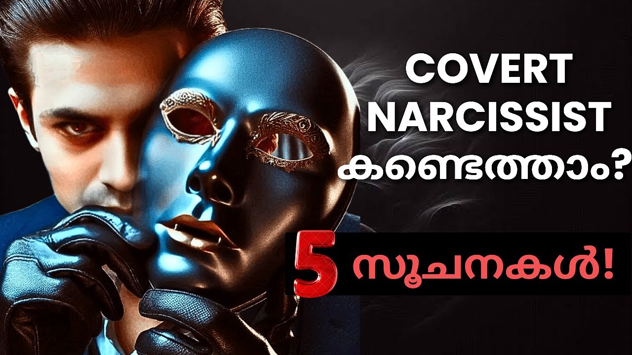 നാർസിസ്റ്റുകളിലെ വേതാളമോ ?  | Covert Narcissism in Malayalam