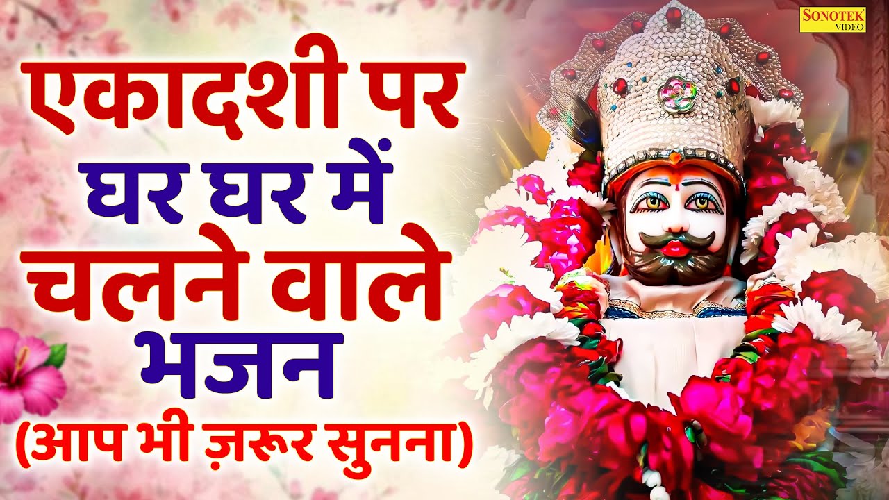 🔴खाटूश्याम जी के ये भजन जिस मकान दुकान में सुने जाते हैं वहा धन के भंडार भरे रहते हैं KHATUSHYAM JI