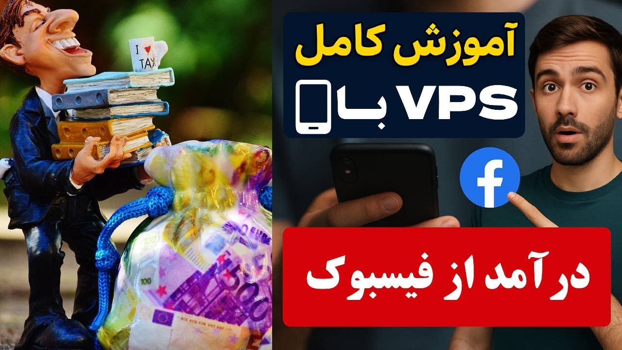 آموزش کامل (وی‌پی‌اس) با گوشی | فقط با موبایل از فیسبوک درآمد داشته باش!