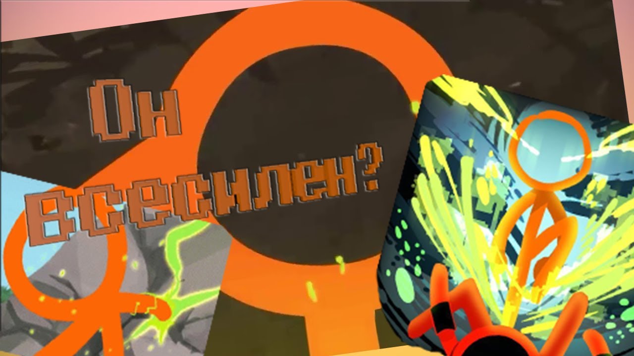 Второе Пришествие (Оранжевый Стикмен) ВСЕСИЛЕН? / Теория по сериалу 