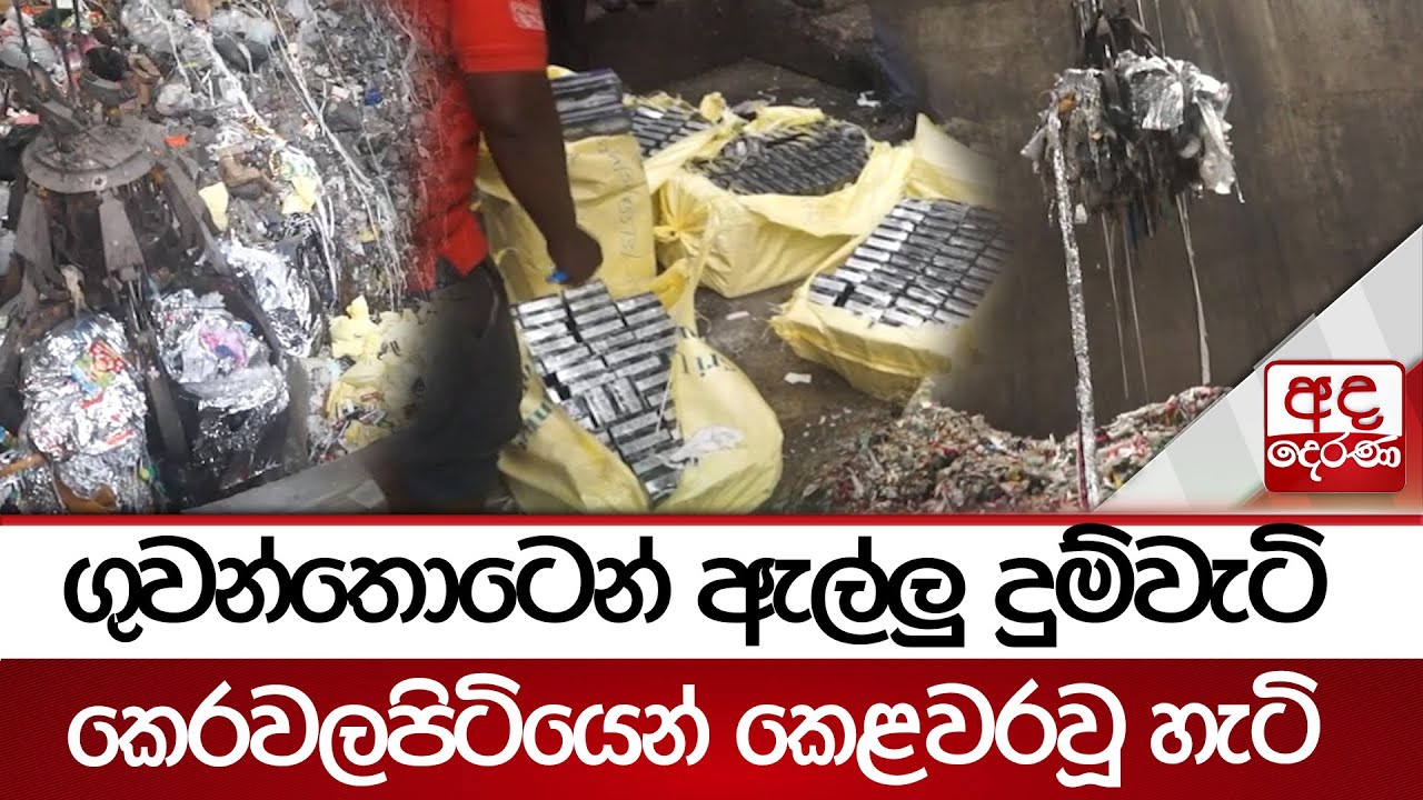 ගුවන්තොටෙන් ඇල්ලු දුම්වැටි කෙරවලපිටියෙන් කෙළවරවූ හැටි | Ada Derana