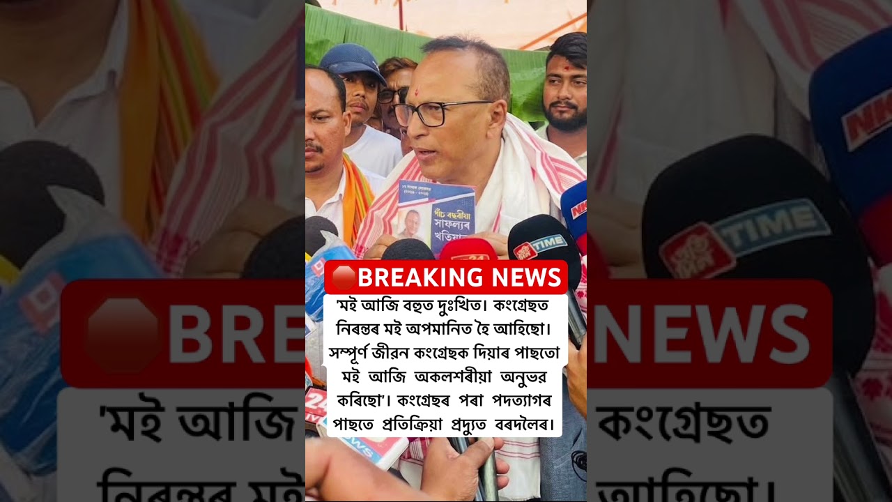 #breakingnews মই আজি #gauravgogoi #pradyutbordoloi #cm #pm #congress #bjp #election #news #shorts
