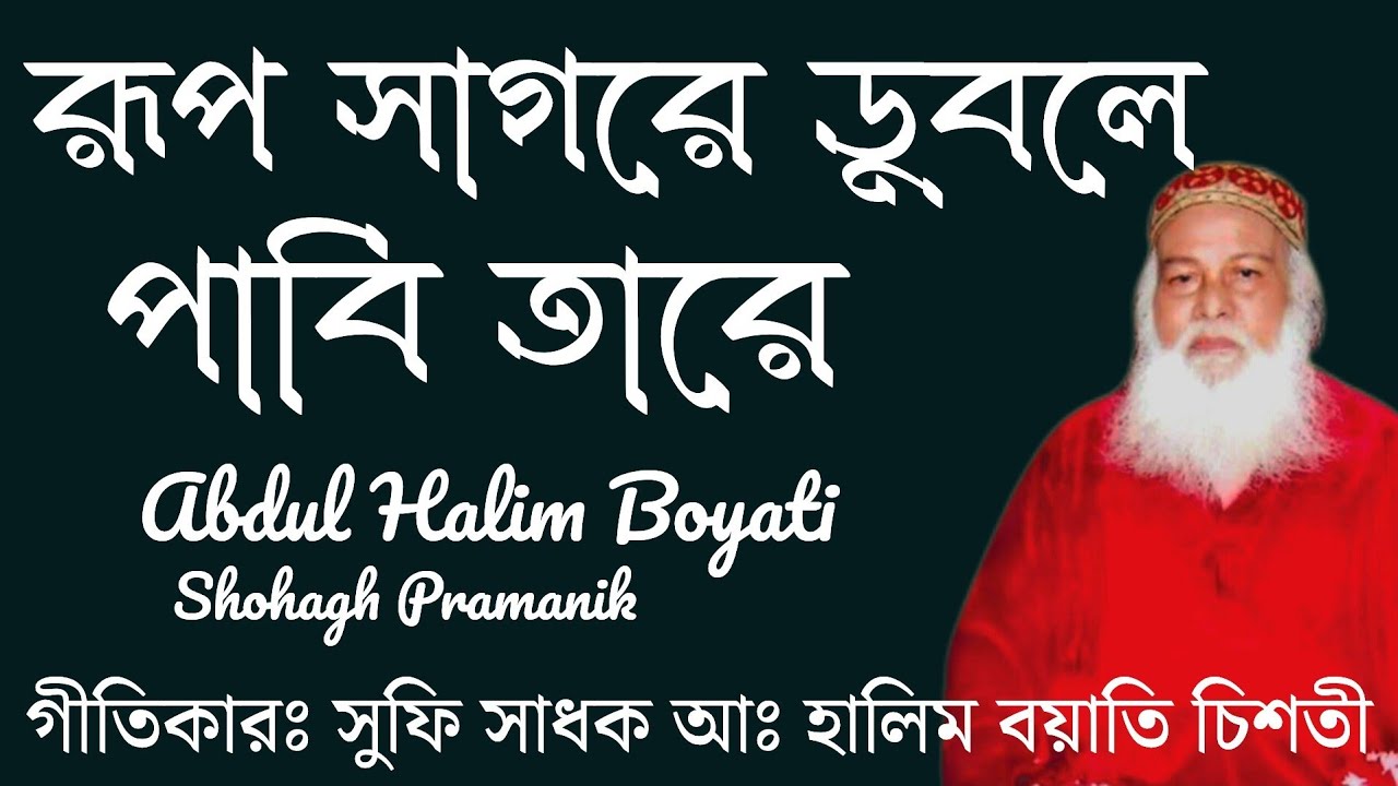 রূপ সাগরে ডুবলে পাবি তারে || Rup Sagore Dubole Pabi Tare || সুফি সাধক আঃ হালিম বয়াতি @Atmikbisad 