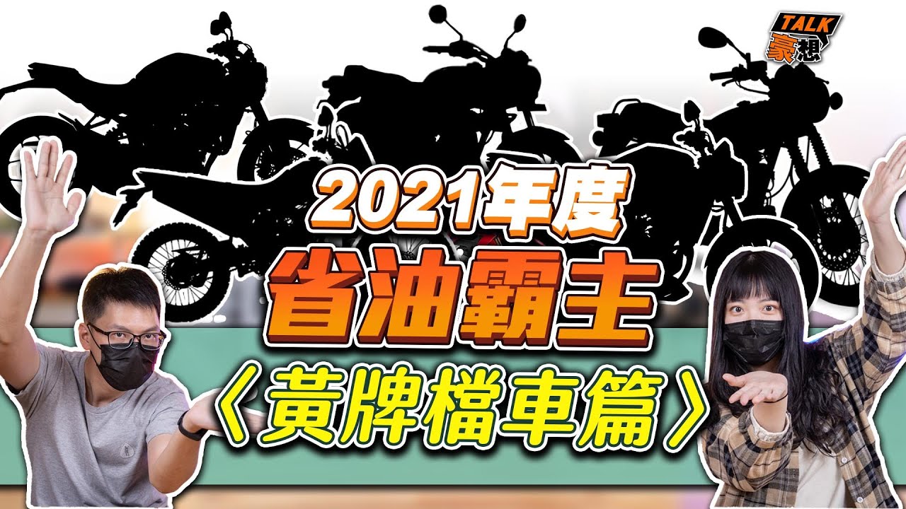 省油黃牌檔車TOP10！2021年省油排行又來啦｜省油霸主居然是那台車｜黃牌檔車重機推薦｜重機各車款特點速報｜豪想TALK#38