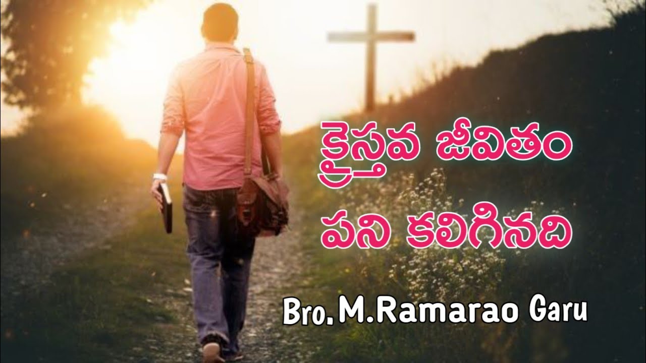 క్రైస్తవజీవితం పని కలిగినది | The Christian life is full of work | Kraistava jivitam pani kaliginadi