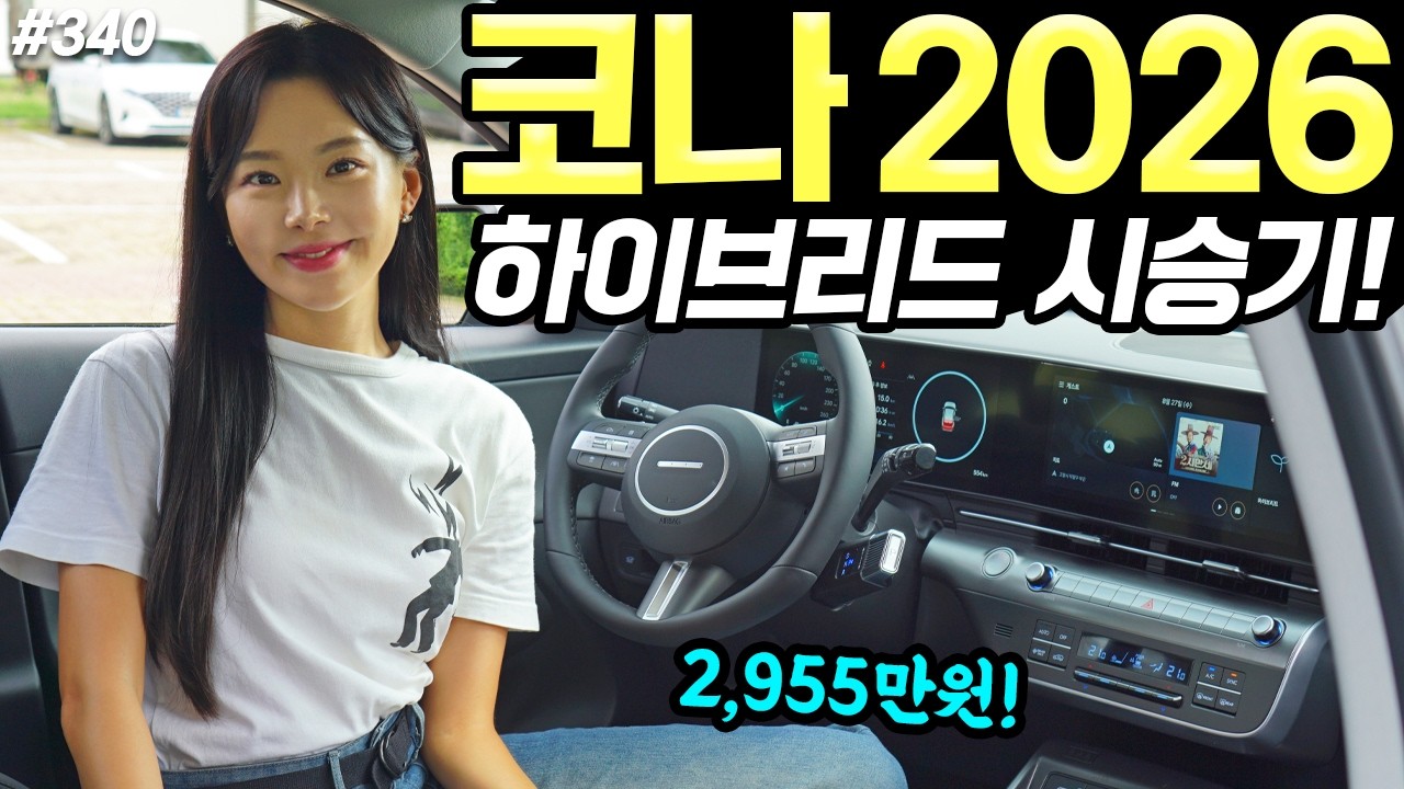 코나 하이브리드 2026 시승기! - 가성비 더 좋아졌습니다! 옵션 야무지고, 알뜰해졌어요!