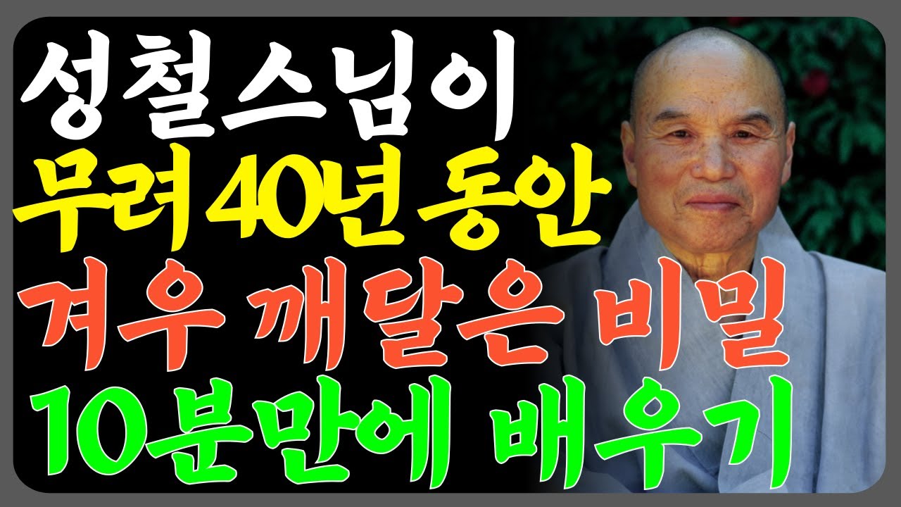 성철스님이 무려 40년 동안 겨우 깨달은 비밀 10분만에 배우기ㅣ부처님 말씀ㅣ불교 명언 ㅣ라디오북 ㅣ불교라디오ㅣ