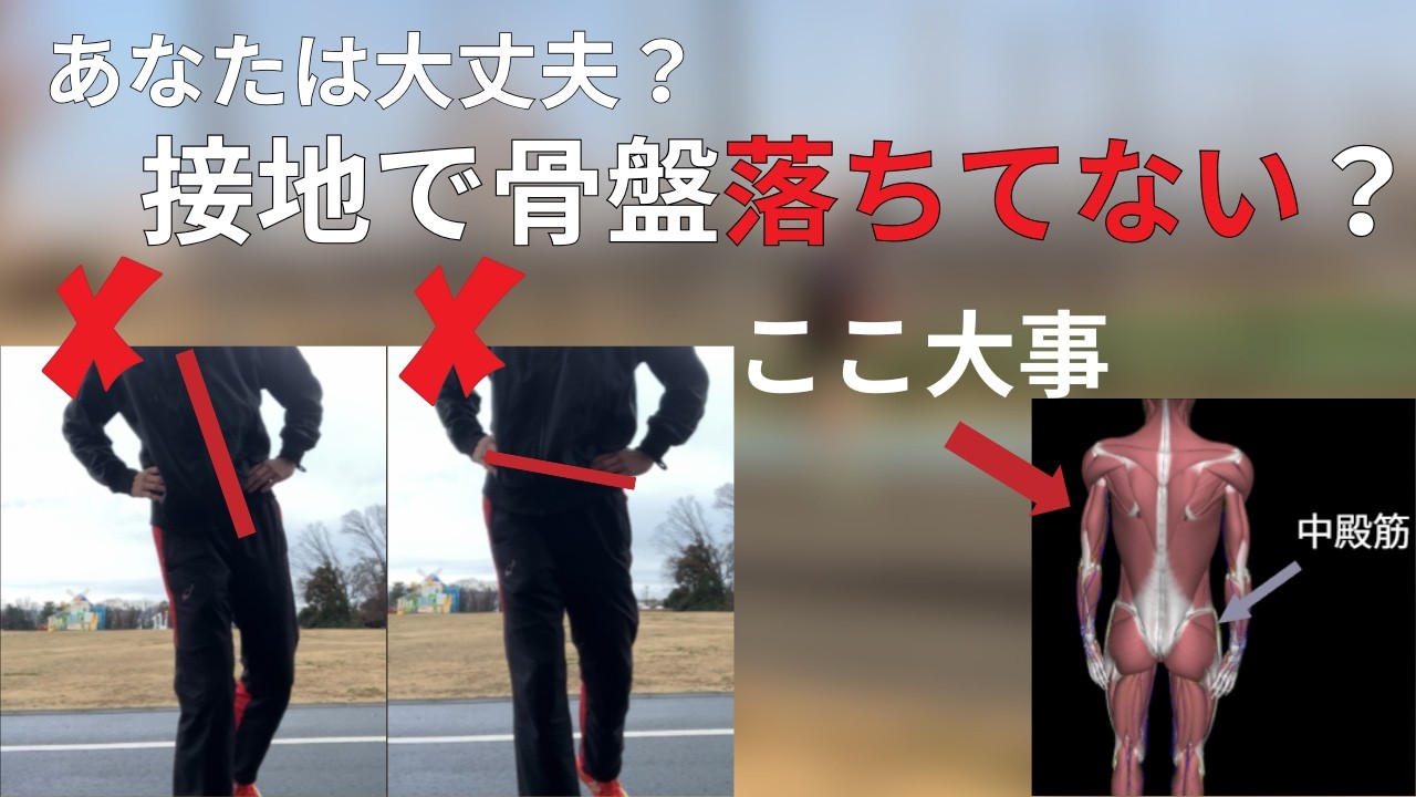【ランナー必見】あなたは大丈夫？接地で骨盤落ちてませんか？