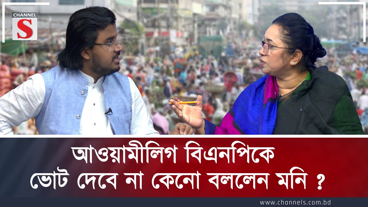 আওয়ামীলিগ বিএনপিকে ভোট দেবে না কেনো বললেন মনি ? | Channel S Songlap | Talk Show | Channel S