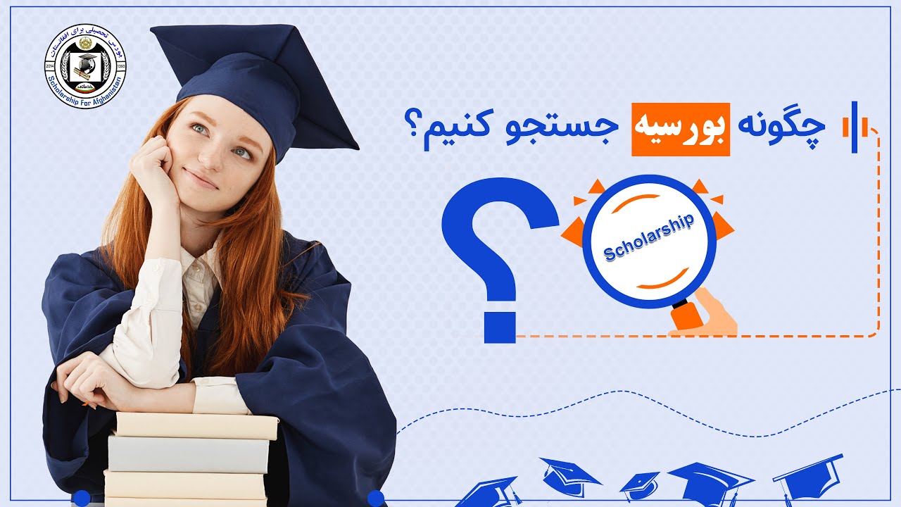 How to find Scholarships چگونه بورسیه جستجوکنیم و پیدا کنیم ؟  ؟