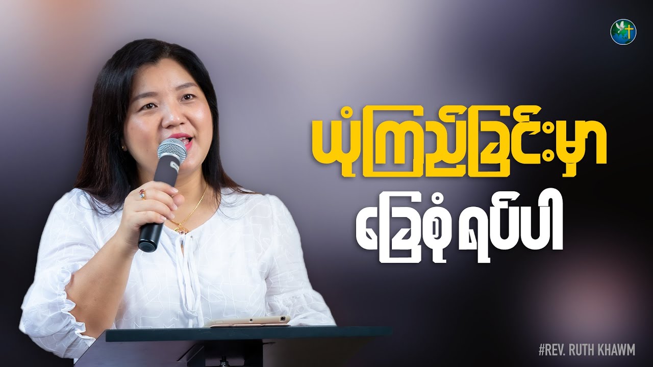 ယုံကြည်ခြင်းမှာ ခြေစုံရပ်ပါ | Rev. Ruth Khawm | Friday Sermon | HWC Church