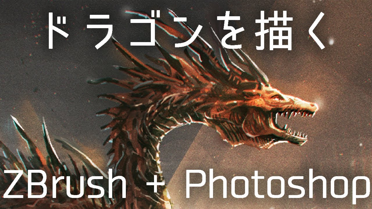 Zbrushを使ったクリーチャーの描き方【メイキング】Speed Painting & Sculpting Dragon