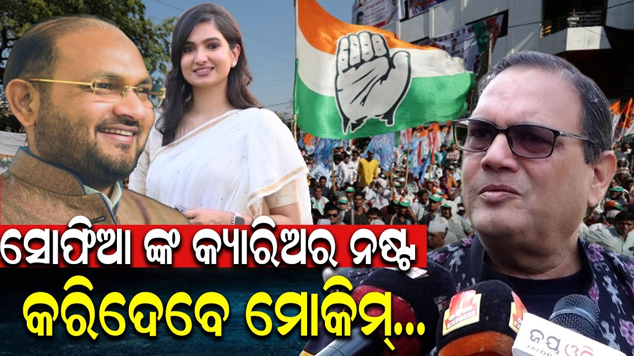 ସୋଫିଆ ଙ୍କ କ୍ୟାରିଅର ନଷ୍ଟ କରିଦେବେ ମୋକିମ୍...